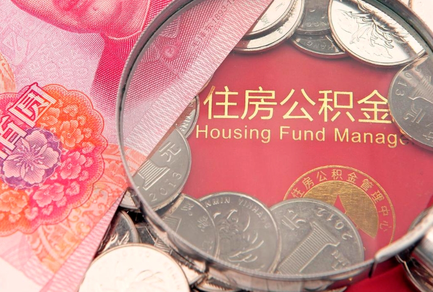 宁德实际没租房但也提取了公积金（急用钱公积金怎么提现）